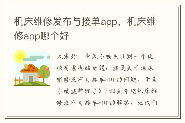 机床维修发布与接单app,机床维修app哪个好