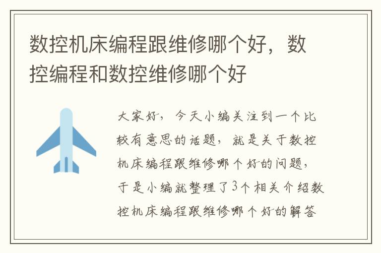 数控机床编程跟维修哪个好,数控编程和数控维修哪个好