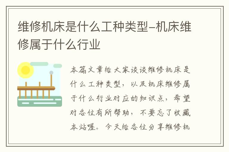 维修机床是什么工种类型-机床维修属于什么行业