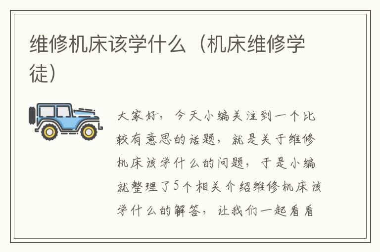 维修机床该学什么(机床维修学徒)