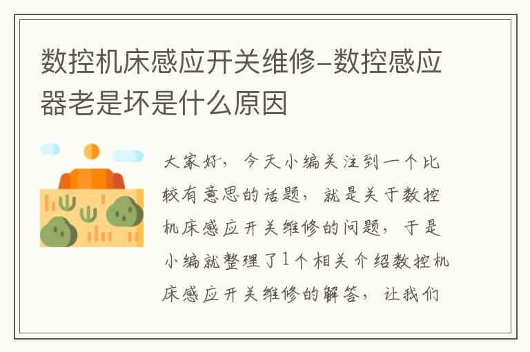 数控机床感应开关维修-数控感应器老是坏是什么原因