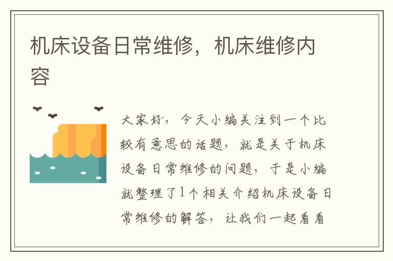 机床设备日常维修,机床维修内容
