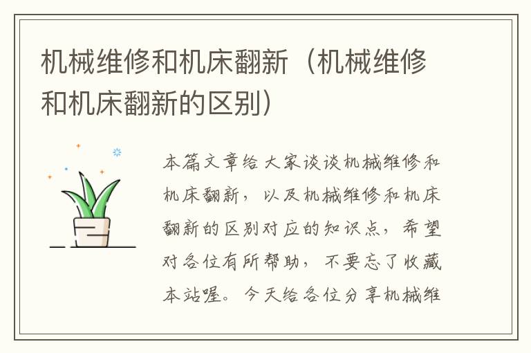 机械维修和机床翻新(机械维修和机床翻新的区别)
