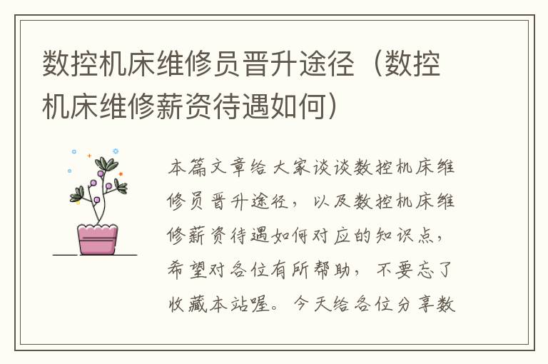 数控机床维修员晋升途径(数控机床维修薪资待遇如何)