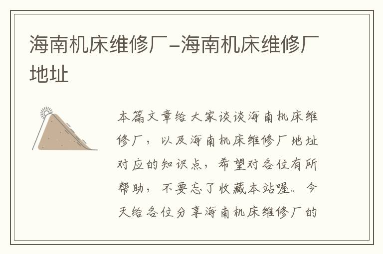 海南机床维修厂-海南机床维修厂地址