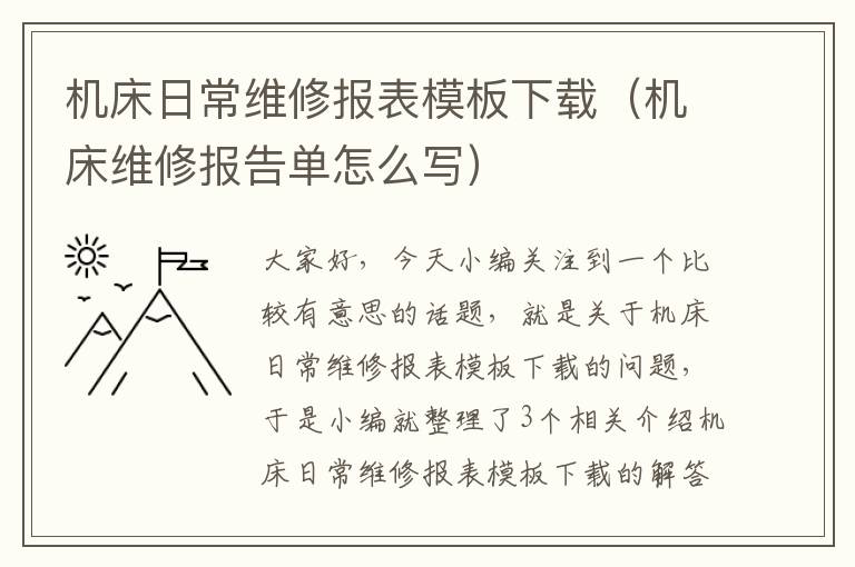 机床日常维修报表模板下载（机床维修报告单怎么写）