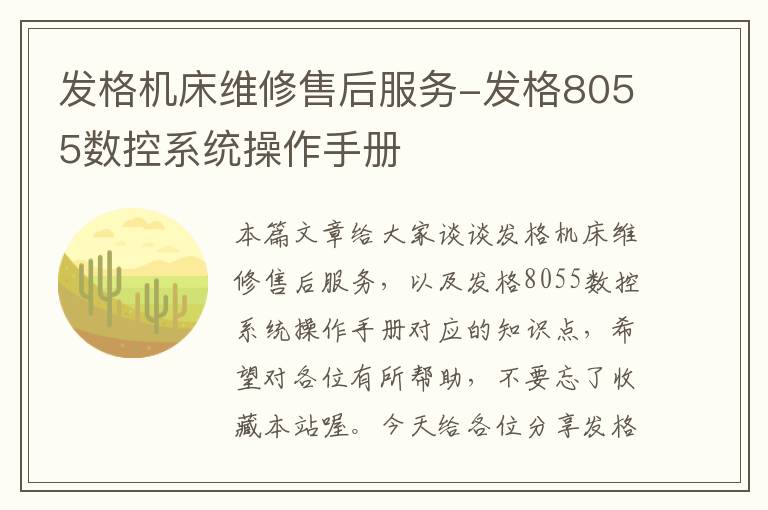 发格机床维修售后服务-发格8055数控系统操作手册