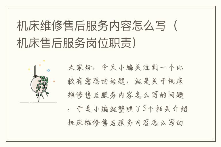 机床维修售后服务内容怎么写(机床售后服务岗位职责)