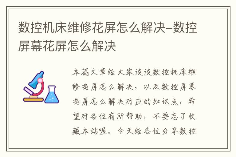 数控机床维修花屏怎么解决-数控屏幕花屏怎么解决