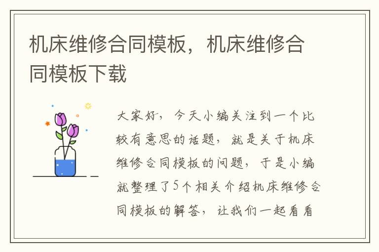 机床维修合同模板,机床维修合同模板下载