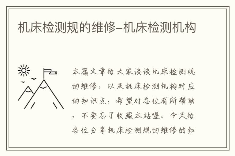 机床检测规的维修-机床检测机构