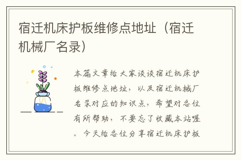 宿迁机床护板维修点地址(宿迁机械厂名录)