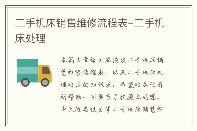 二手机床销售维修流程表-二手机床处理
