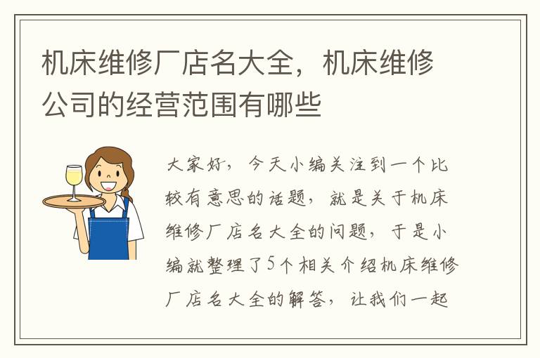 机床维修厂店名大全,机床维修公司的经营范围有哪些