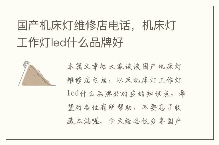 国产机床灯维修店电话,机床灯工作灯led什么品牌好
