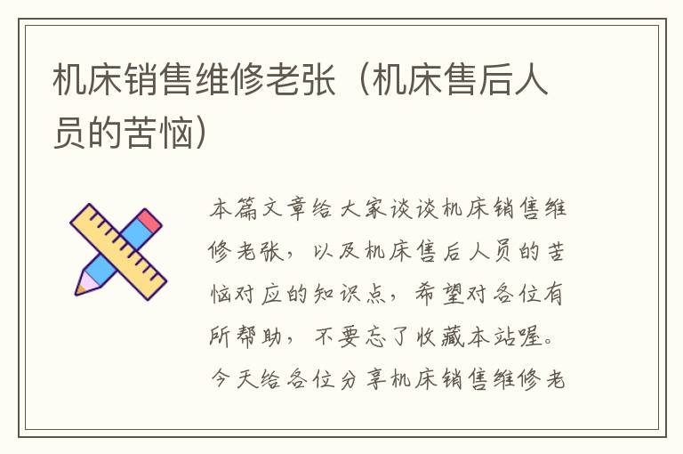 机床销售维修老张(机床售后人员的苦恼)