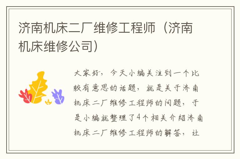 济南机床二厂维修工程师(济南机床维修公司)