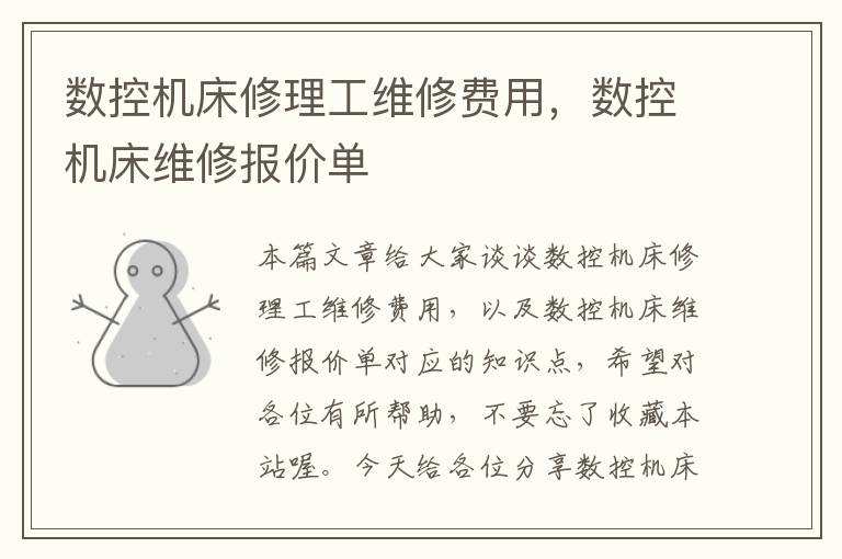 数控机床修理工维修费用,数控机床维修报价单