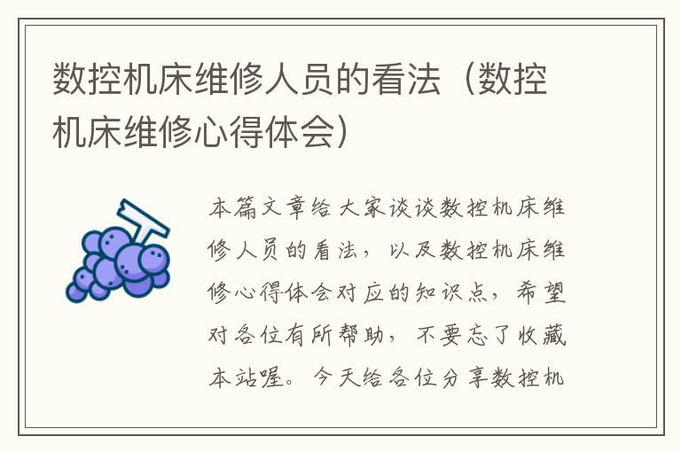 数控机床维修人员的看法(数控机床维修心得体会)