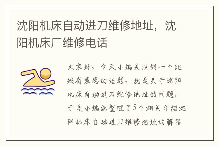 沈阳机床自动进刀维修地址,沈阳机床厂维修电话