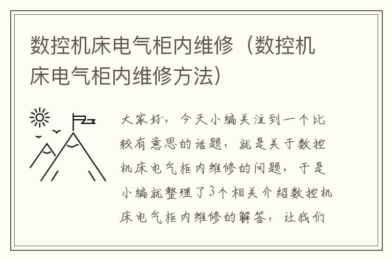 数控机床电气柜内维修(数控机床电气柜内维修方法)