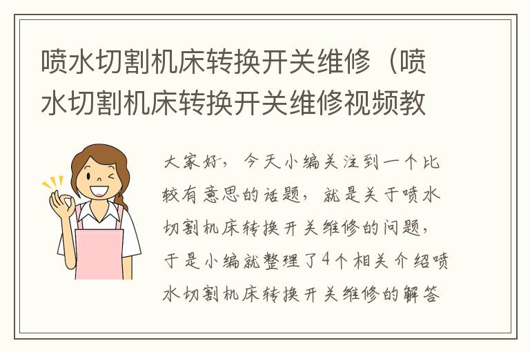 喷水切割机床转换开关维修(喷水切割机床转换开关维修视频教程)