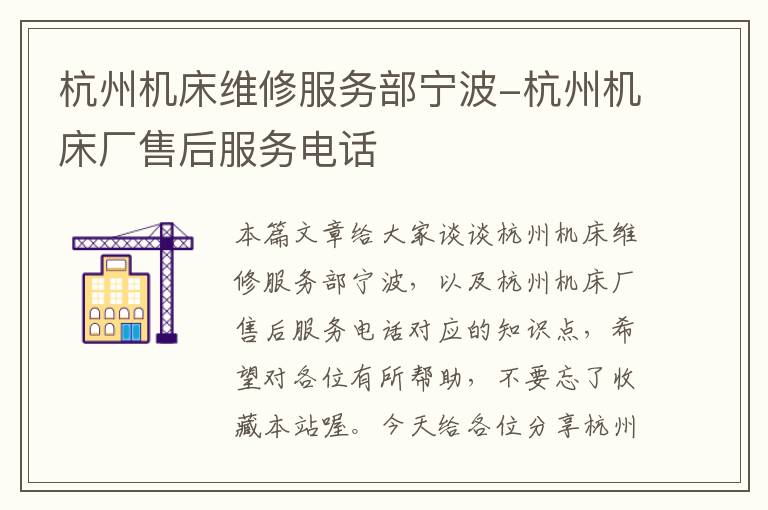 杭州机床维修服务部宁波-杭州机床厂售后服务电话