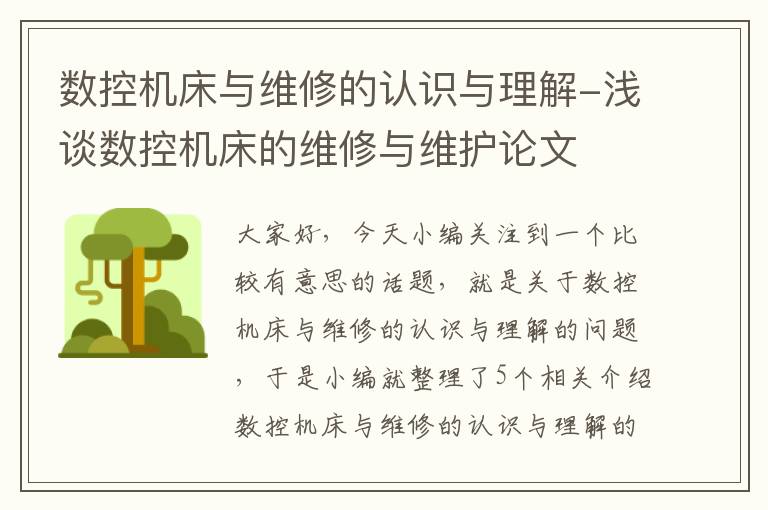 数控机床与维修的认识与理解-浅谈数控机床的维修与维护论文