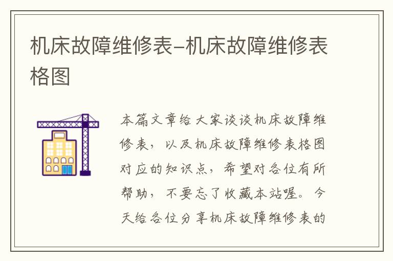 机床故障维修表-机床故障维修表格图