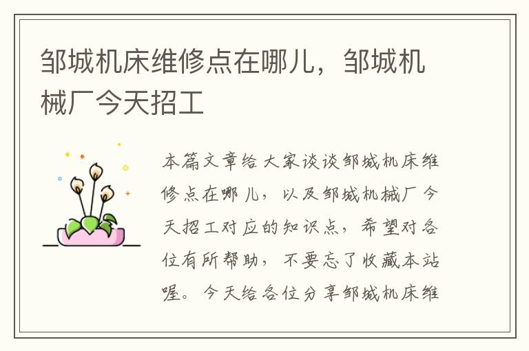 邹城机床维修点在哪儿,邹城机械厂今天招工