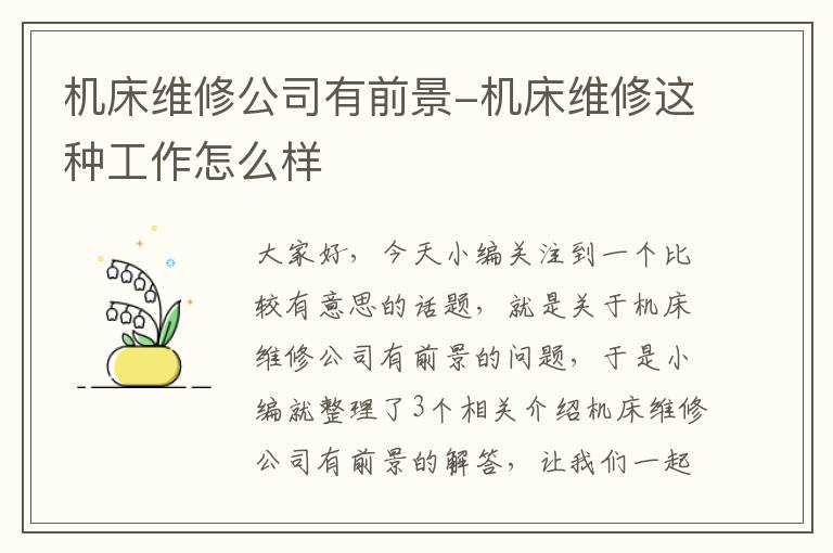 机床维修公司有前景-机床维修这种工作怎么样