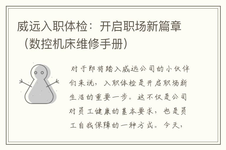 威远入职体检:开启职场新篇章(数控机床维修手册)