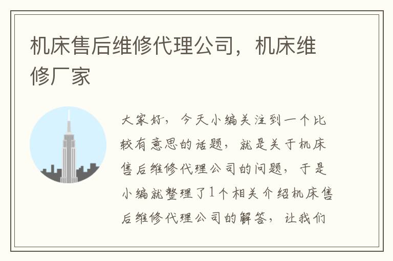 机床售后维修代理公司,机床维修厂家