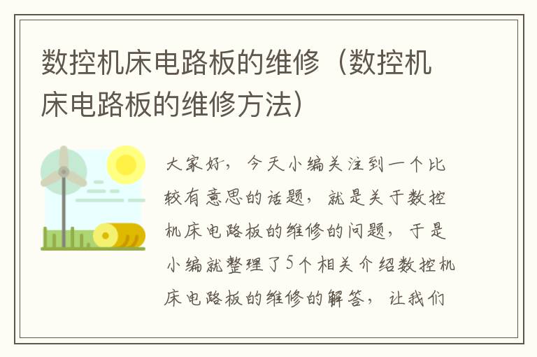 数控机床电路板的维修(数控机床电路板的维修方法)