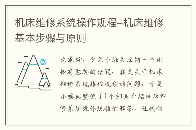 机床维修系统操作规程-机床维修基本步骤与原则