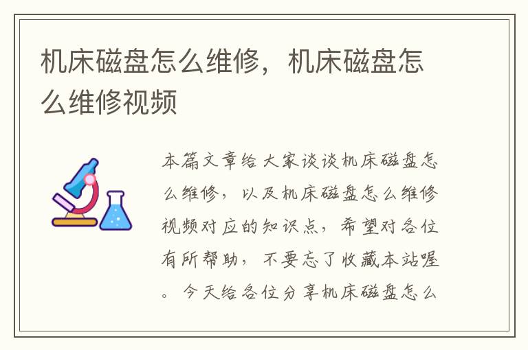 机床磁盘怎么维修,机床磁盘怎么维修视频