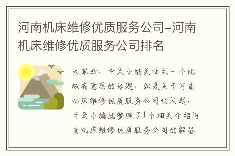 河南机床维修优质服务公司-河南机床维修优质服务公司排名
