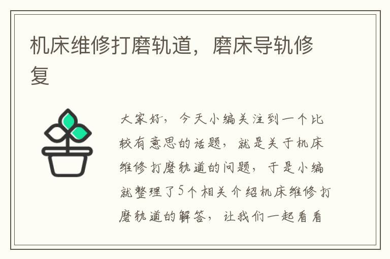机床维修打磨轨道,磨床导轨修复