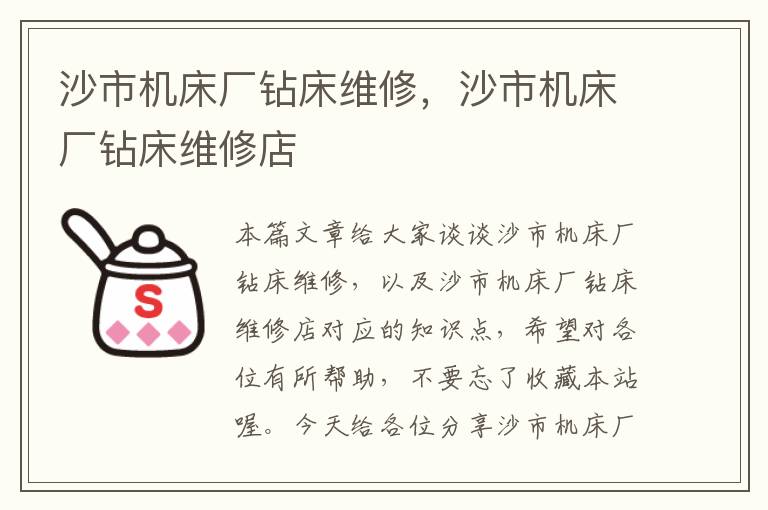 沙市机床厂钻床维修,沙市机床厂钻床维修店