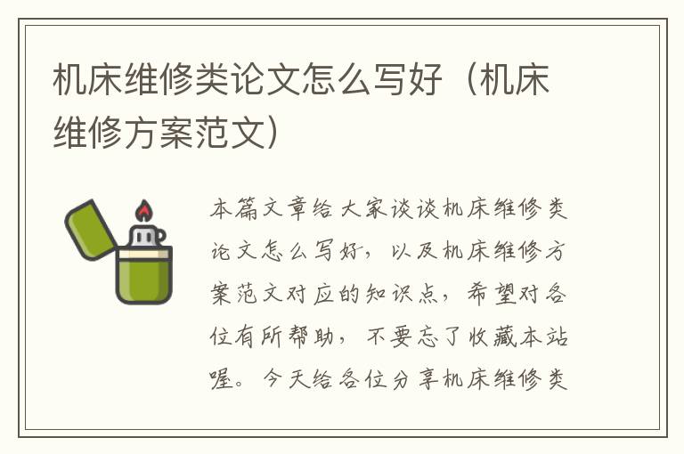 机床维修类论文怎么写好(机床维修方案范文)