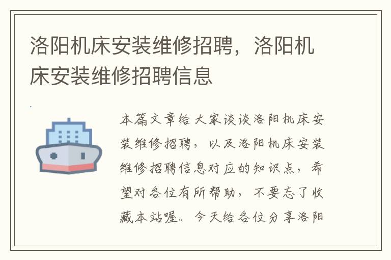 洛阳机床安装维修招聘,洛阳机床安装维修招聘信息