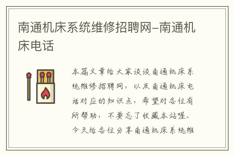 南通机床系统维修招聘网-南通机床电话