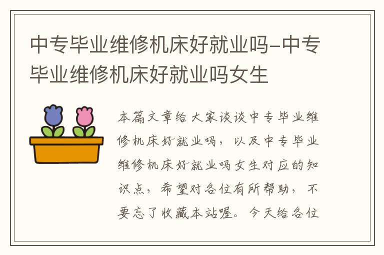中专毕业维修机床好就业吗-中专毕业维修机床好就业吗女生