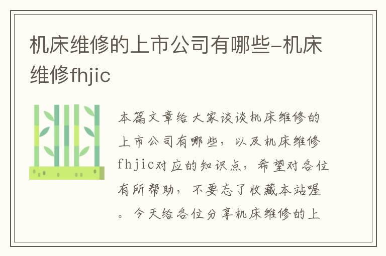 机床维修的上市公司有哪些-机床维修fhjic