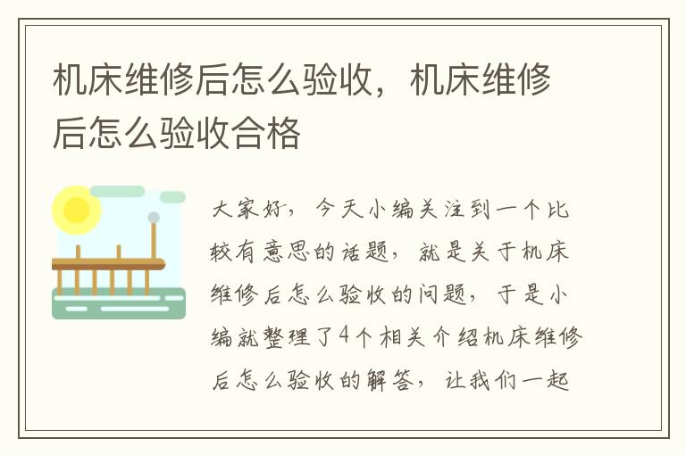 机床维修后怎么验收,机床维修后怎么验收合格
