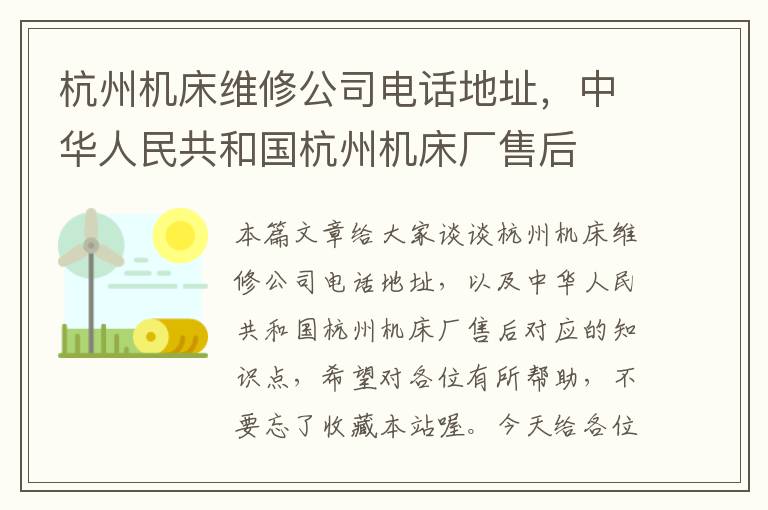 杭州机床维修公司电话地址,中华人民共和国杭州机床厂售后