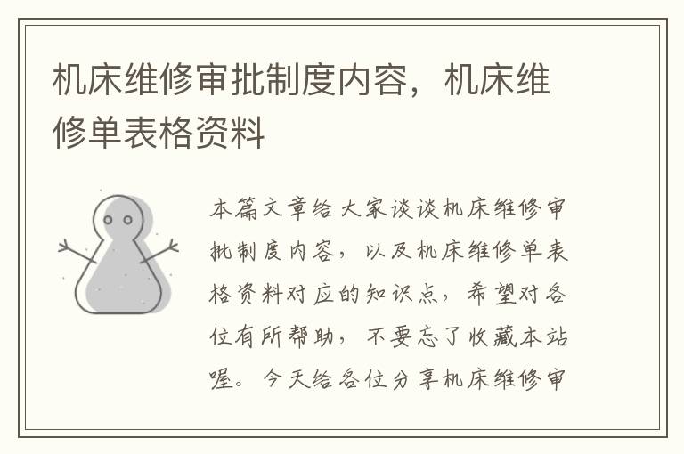 机床维修审批制度内容,机床维修单表格资料