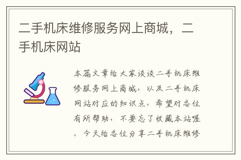 二手机床维修服务网上商城,二手机床网站