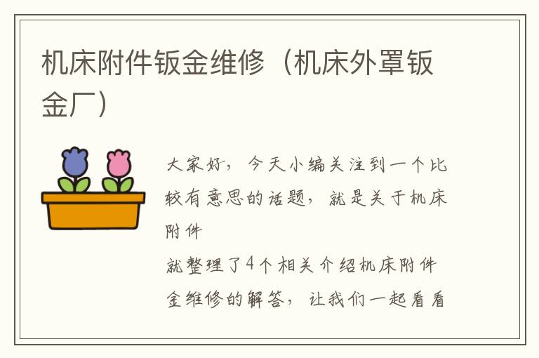 机床附件钣金维修(机床外罩钣金厂)