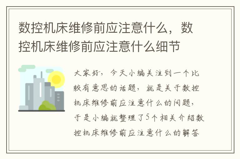 数控机床维修前应注意什么,数控机床维修前应注意什么细节